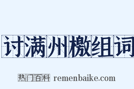 讨满州檄组词是什么意思的图片